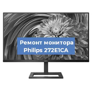 Замена экрана на мониторе Philips 272E1CA в Санкт-Петербурге